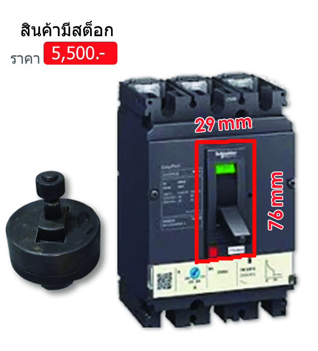 ตัวปั้มรูเจาะหน้าตู้ สี่เหลี่ยม ใส่ด้ามเบรกเกอร์ รุ่น CVS