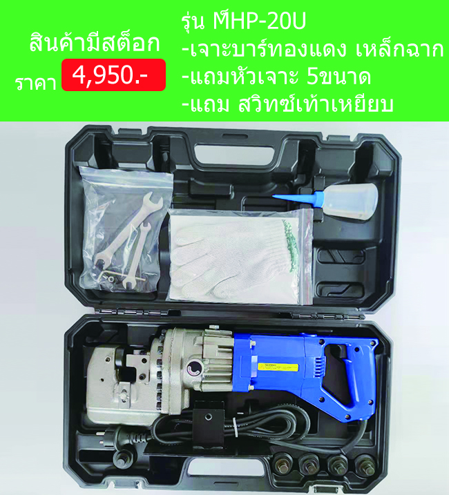 เครื่องเจาะเหล็กบีม MHP-20U