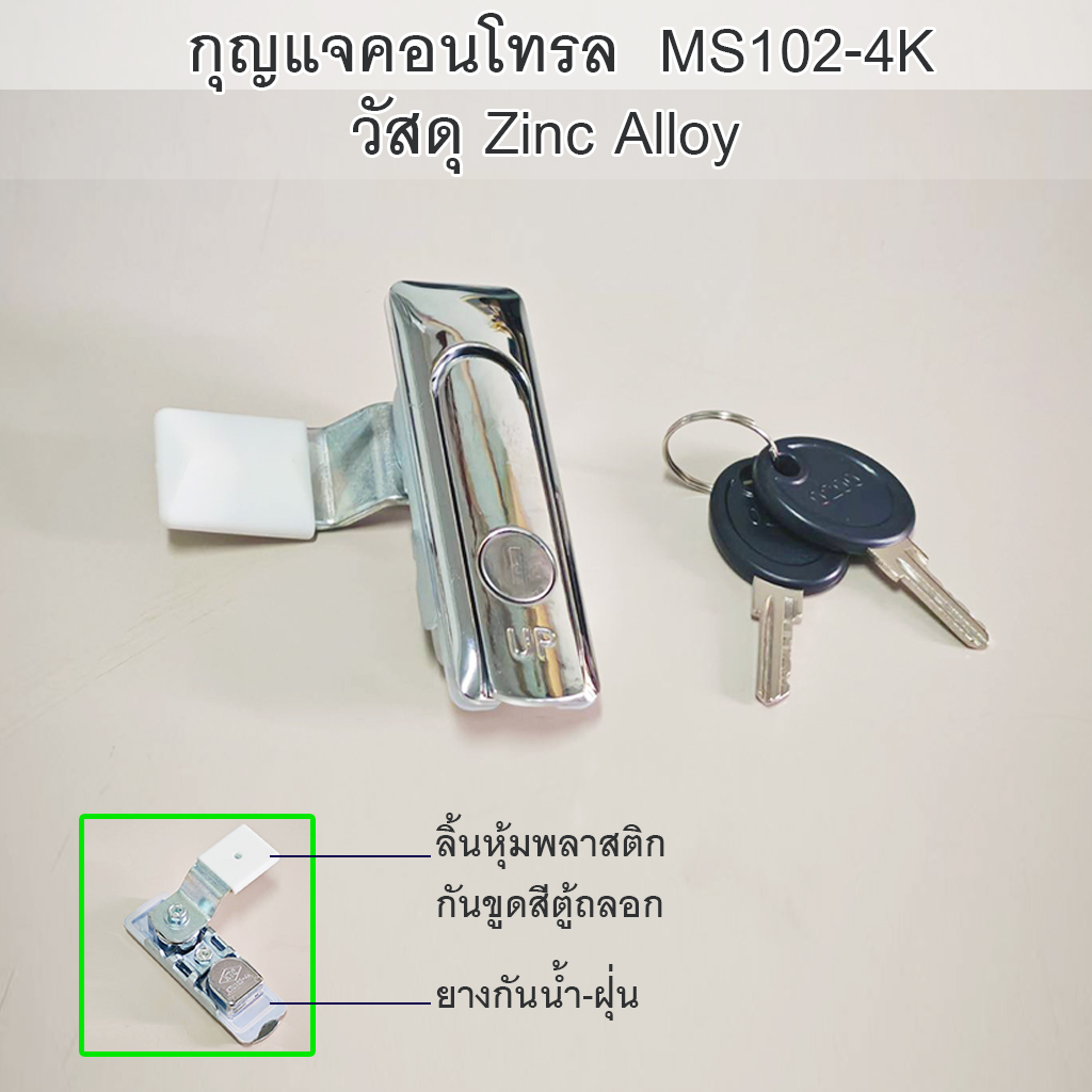 กุญแจคอนโทรลกันน้ำ (MS102-4K)