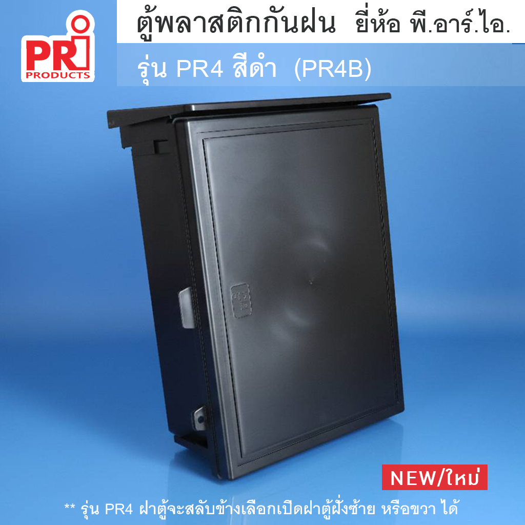 ตู้ไฟพลาสติก สีดำ PR4B